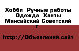 Хобби. Ручные работы Одежда. Ханты-Мансийский,Советский г.